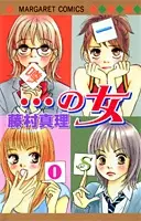 Cover of ・・・の女
