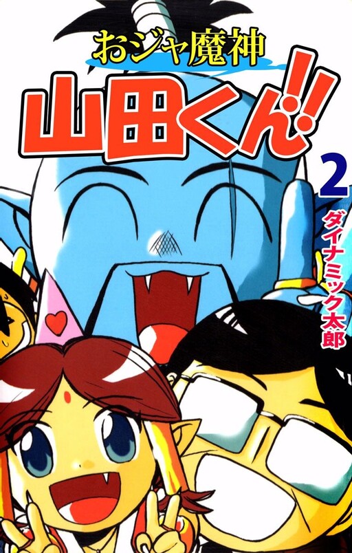 Cover of Ojamanga Yamada-kun
