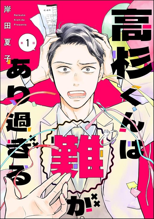 Cover of 高杉くんは「難」があり過ぎる