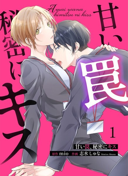 Cover of 甘い罠、秘密にキス