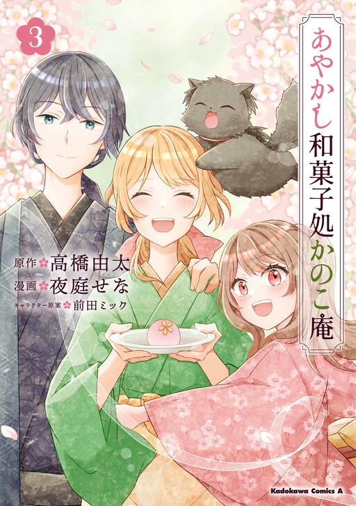 Cover of Ayakashi Wagashidokoro Kanokoan