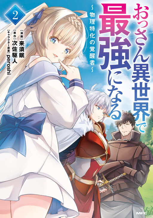 Cover of A Former Corporate Slave in His 40s Powers~Through Another World with a Pure Physical Build!~