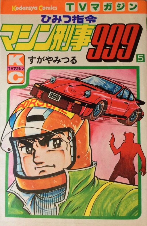Cover of Secret Command Machine Criminal 999