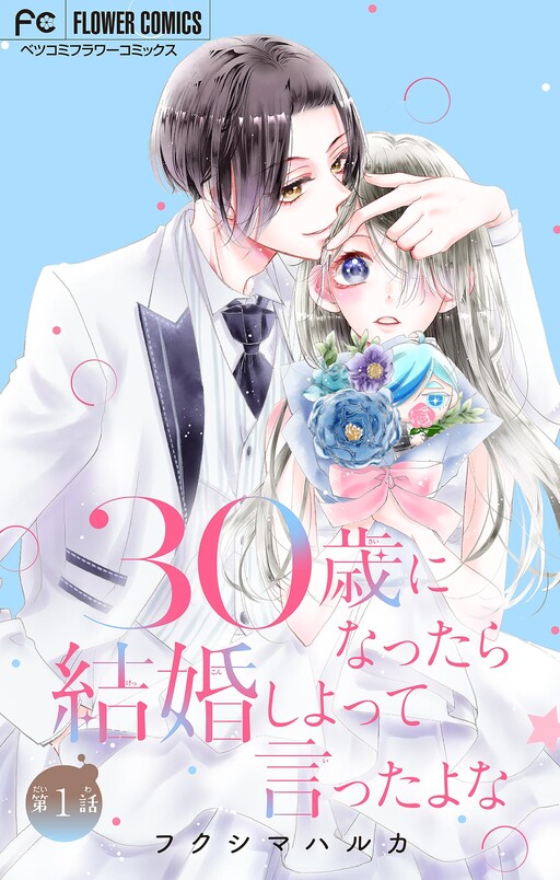 Cover of 30歳になったら結婚しよって言ったよな