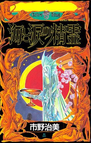 Cover of 妖精の王国　ＥＸＴＲＡ　ＲＩＮＧ