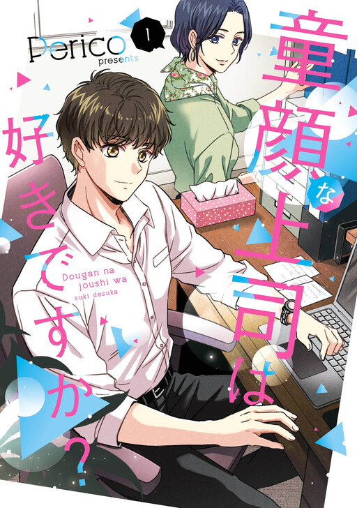 Cover of Do you like baby-faced bosses?