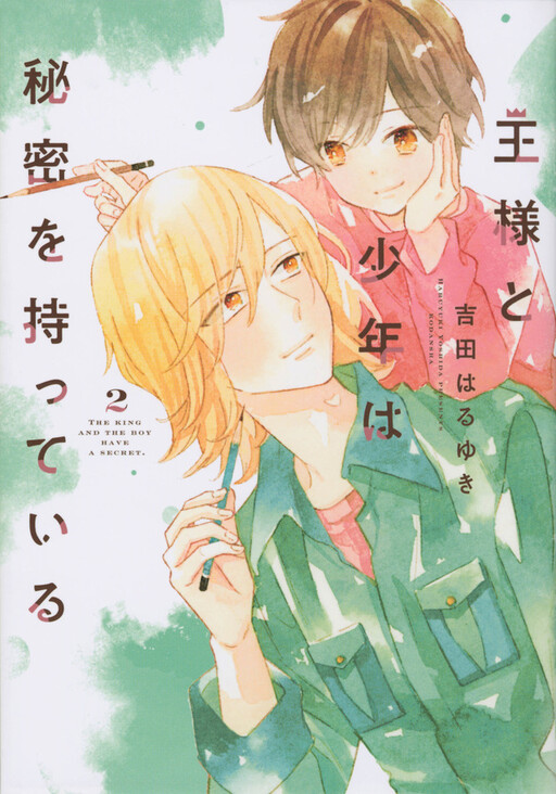 Cover of Ou-sama to Shounen wa Himitsu wo Motteiru