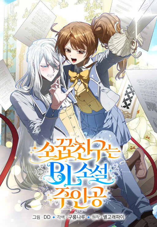 Cover of My Childhood Friend Is a BL Novel Protagonist