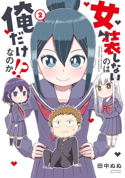 Cover of I'm the Only One Not Crossdressing!?