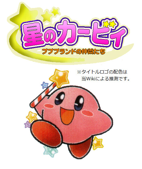 Cover of Kirby of the Stars: Fellows of Pupupu Land