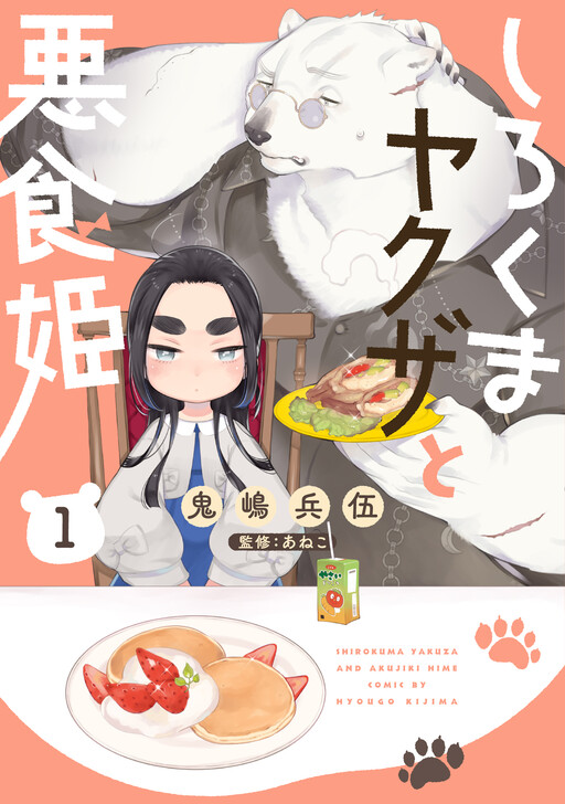 Cover of Shirokuma Yakuza to Akujiki Hime