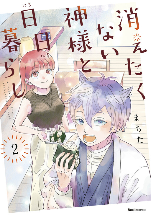 Cover of Kietakunai Kami-sama to Nichinichi Gurashi