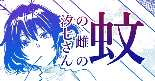 Cover of Shioichi-san the Female Mosquito