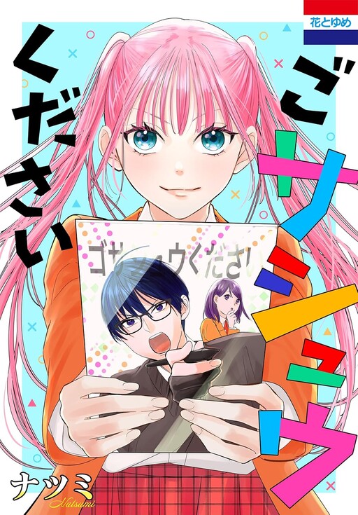 Cover of ごサシュウください
