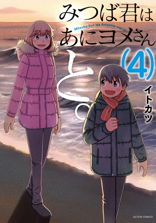 Cover of Mitsuba-kun wa Aniyome-san to.