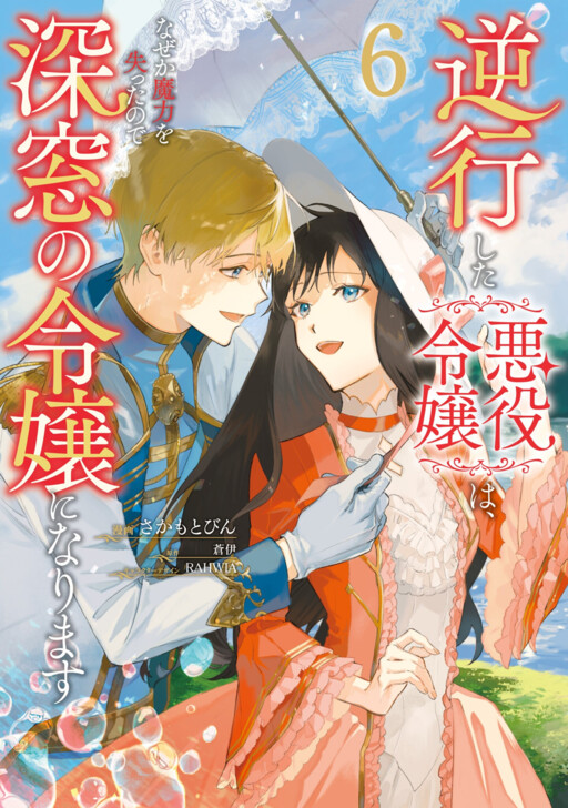 Cover of The Villainess Who Traveled Back in Time Inexplicably Lost Her Magic, so She Went Into Seclusion