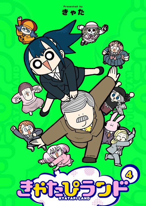 Cover of きゃたぴランド