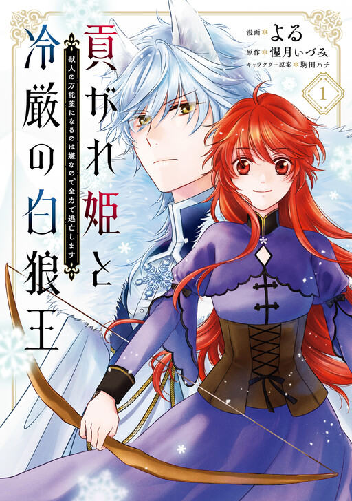 Cover of 貢がれ姫と冷厳の白狼王　獣人の万能薬になるのは嫌なので全力で逃亡します