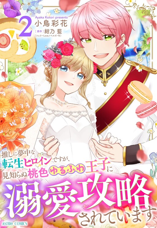 Cover of Oshi ni Muchuu na Tensei Heroine desu ga, Mishiranu Momoiru Yurufuwa Ouji ni Dekiai Kouryakusareteimasu