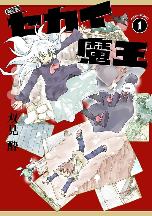 Cover of 新装版 セカイ魔王