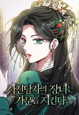 Cover of The Eldest Daughter of the Tang Clan of Sacheon Protects the Family
