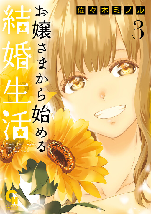 Cover of Ojou-sama kara hajimeru kekkon seikatsu