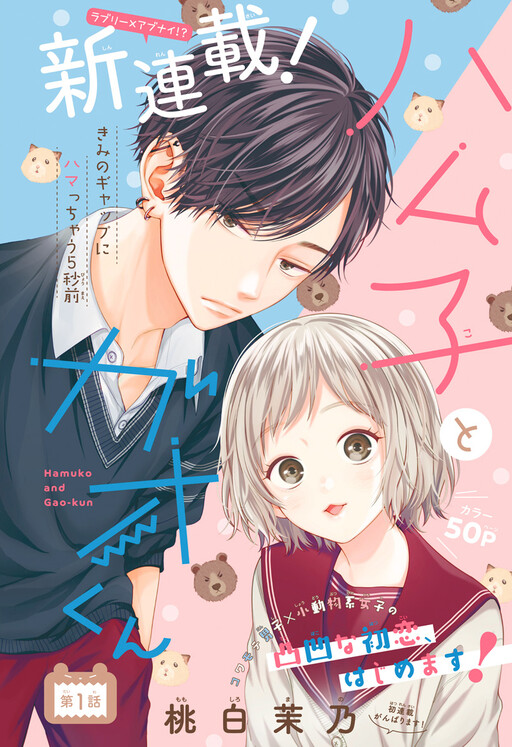 Cover of Hamuko to Gao-kun