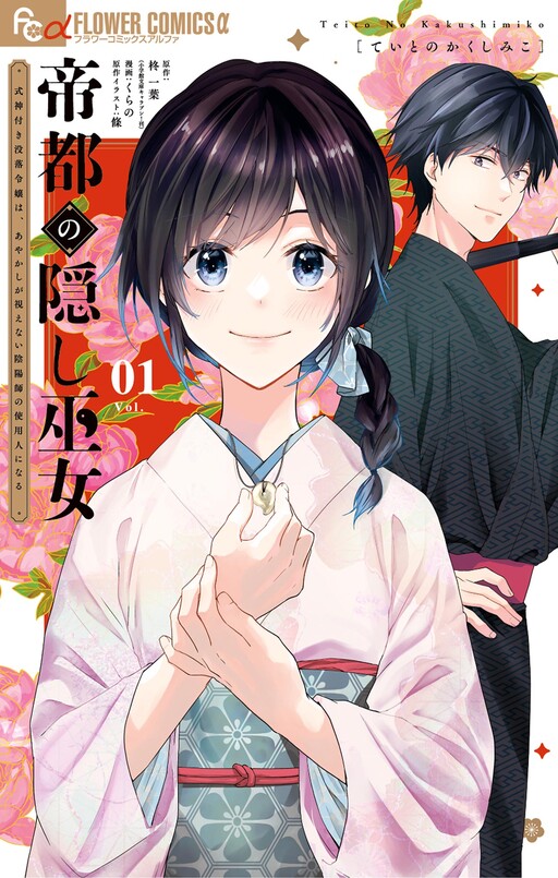Cover of Teito no Kakushi Miko: Shikigami Tsuki Botsuraku Reijou wa, Ayakashi ga Mienai Onmyouji no Shiyounin ni Naru