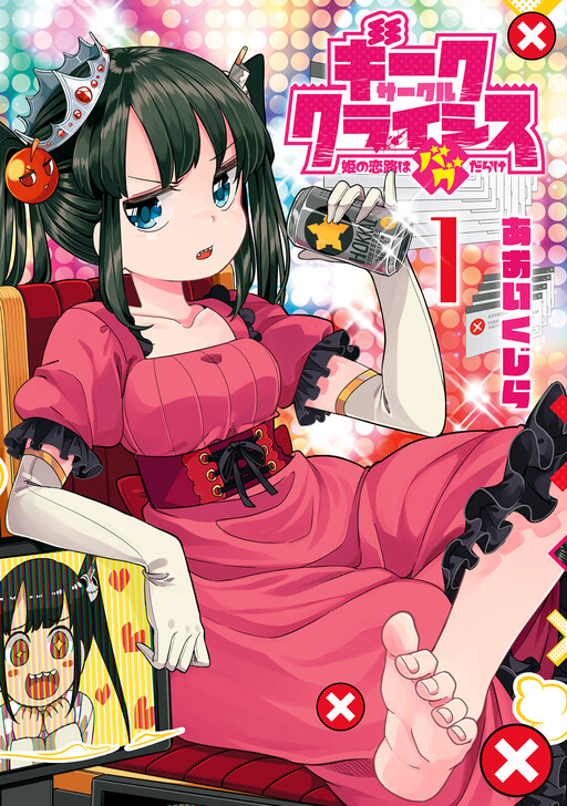 Cover of Geek Circle Crisis: The Princess's Love Path is Full of Bugs