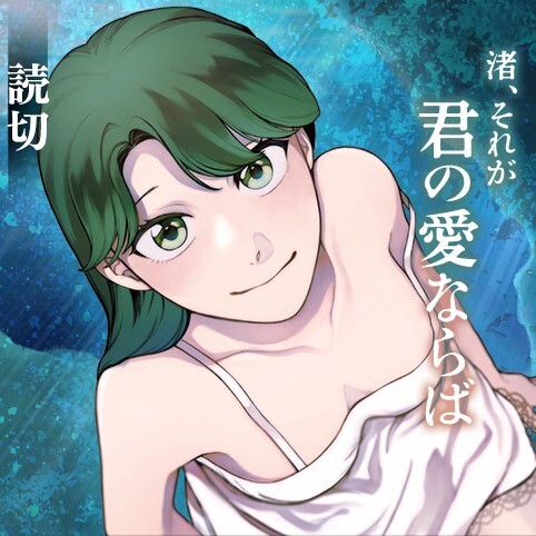 Cover of Nagisa, Sore ga Kimi no Ai Naraba