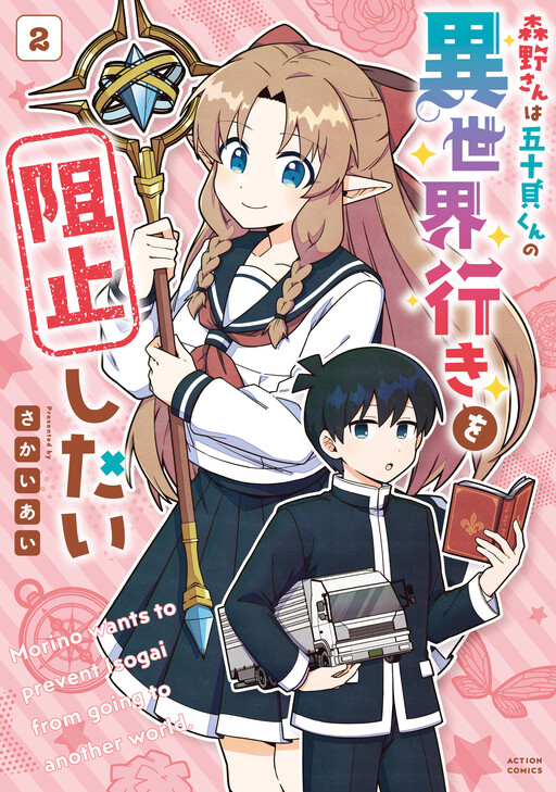 Cover of Morino wants to prevent Isogai from going to another world.