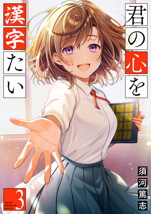 Cover of I Want to Write Your Heart into Kanji
