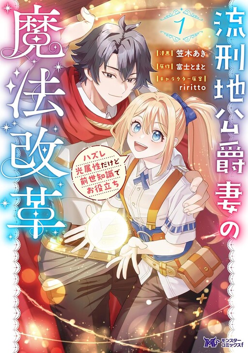 Cover of 流刑地公爵妻の魔法改革 ハズレ光属性だけど前世知識でお役立ち