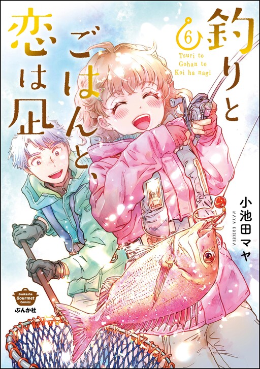 Cover of 釣りとごはんと、恋は凪