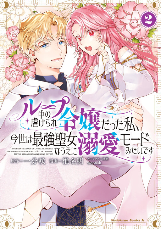 Cover of I've Been in a Loop of Living as a Noble Daughter Treated Cruelly, but in This Life, I'm the Strongest Saint Being Doted!
