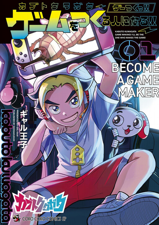 Cover of Kabuto Stag Beetle - Let's Make a Game!! (I'm Going to Become a Game Maker!!)