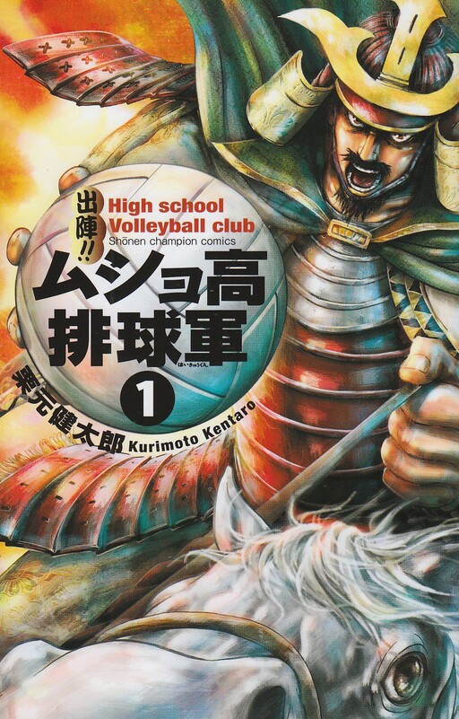 Cover of Shutsujin!! Musho Kouhaikyuugun