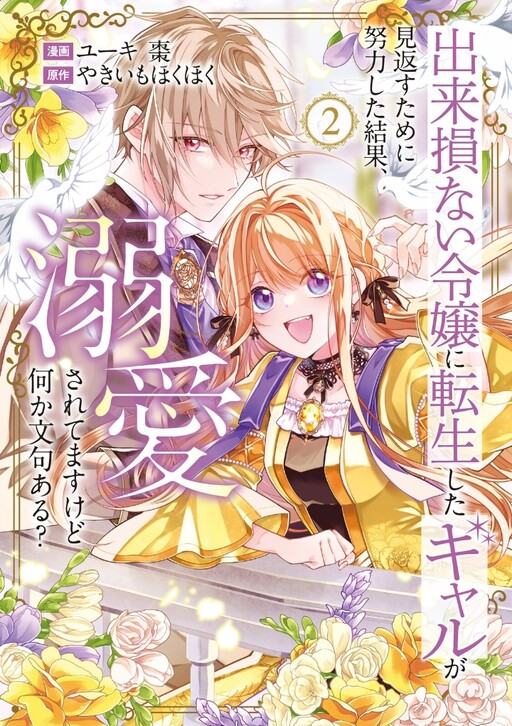 Cover of Dekisokonai Reijou ni Tensei shita Gal ga Mikaesu Tame ni Doryoku Shita Kekka, Dekiai saretemasukedo nani ka Monku aru?
