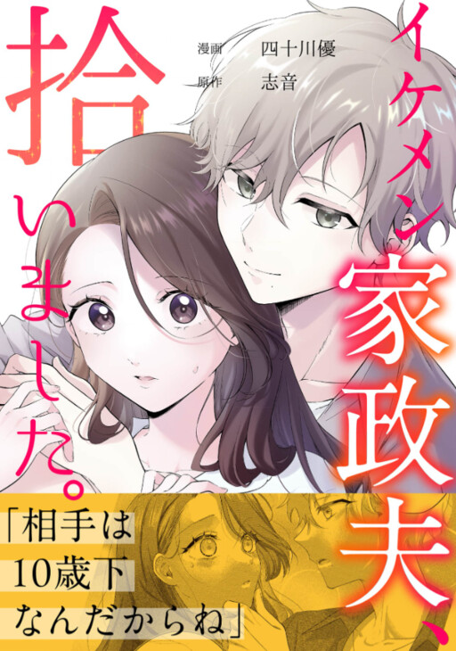 Cover of Ikemen Kaseifu, Hiroimashita.