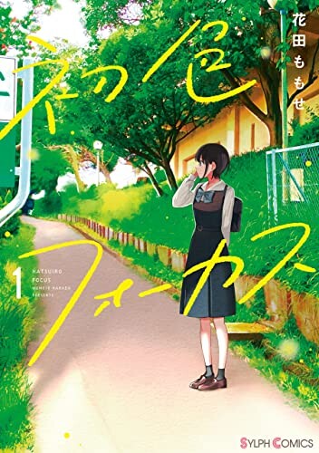 Cover of 初色フォーカス
