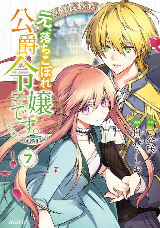 Cover of I Used to Be a Disqualified Daughter of the Duke