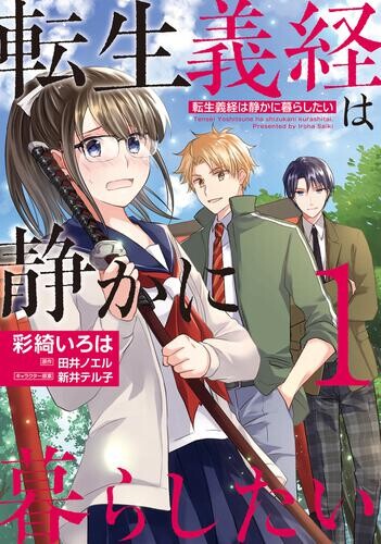 Cover of 転生義経は静かに暮らしたい