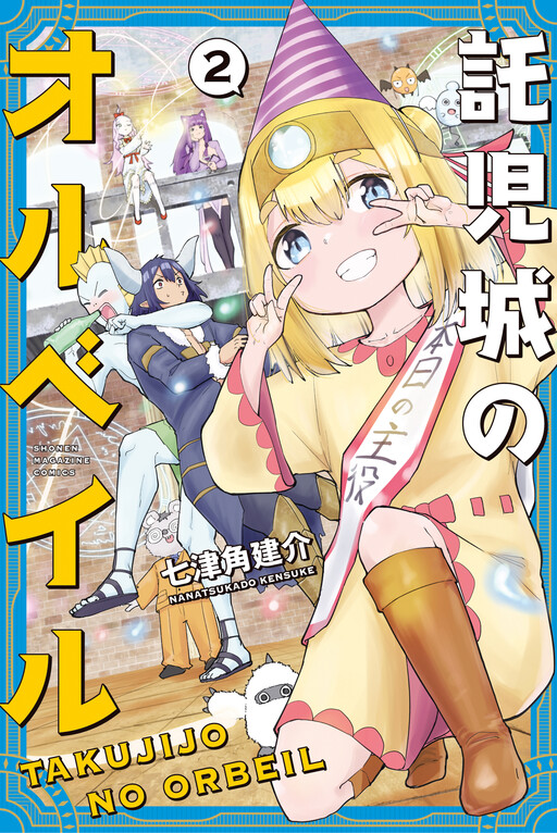 Cover of Takujijo no Orbeil