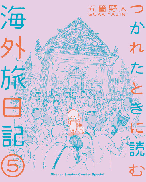 Cover of My Overseas Travel Diary That I Read When I'm Tired