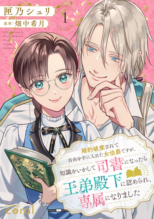 Cover of 婚約破棄されて自由を手に入れた女伯爵ですが、知識をいかして司書になったら王弟殿下に認められ、専属になりました