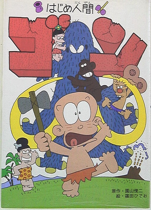 Cover of Gon, The Stone-Age Boy