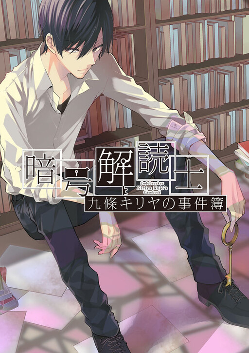 Cover of Angou Kaidokushi Kujou Kiriya no Jikenbo