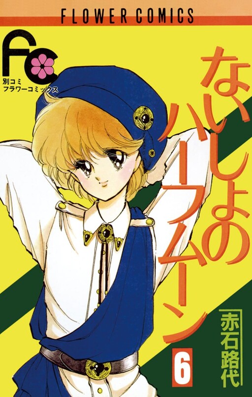 Cover of ないしょのハーフムーン