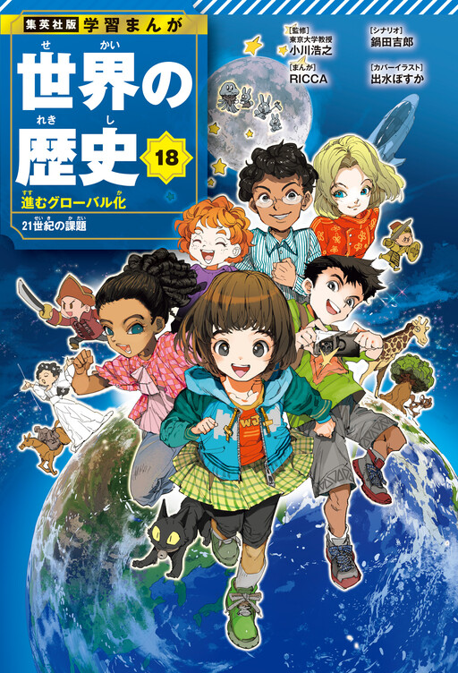 Cover of Shuueisha Edition: Educational Comic: World History
