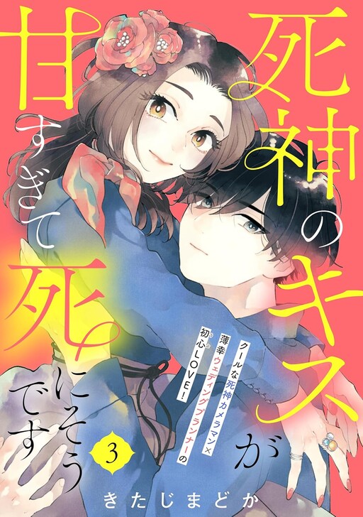 Cover of Shinigami no Kiss ga Amasugite Shi ni sou desu